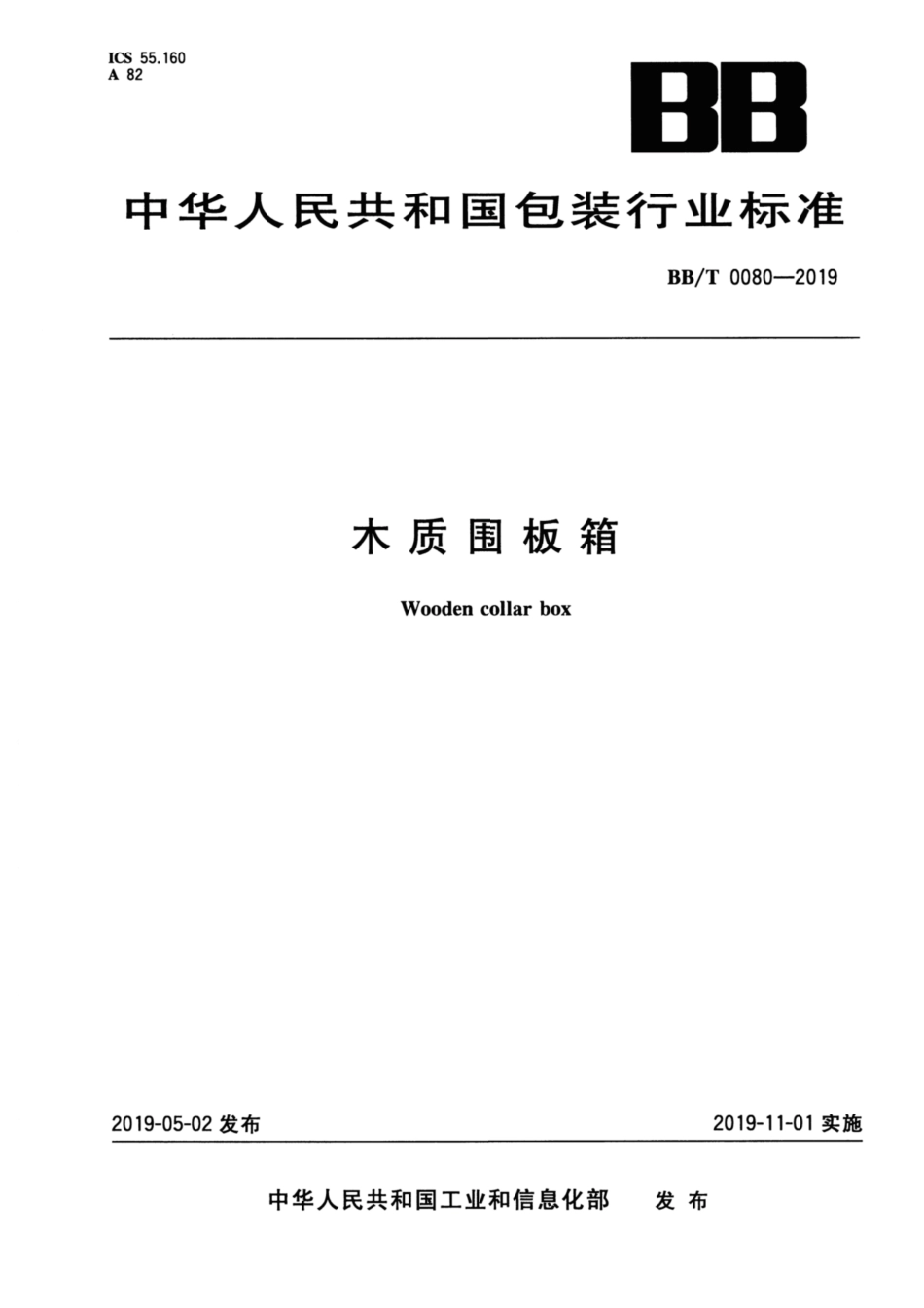 BB∕T 0080-2019 木质围板箱_第1页