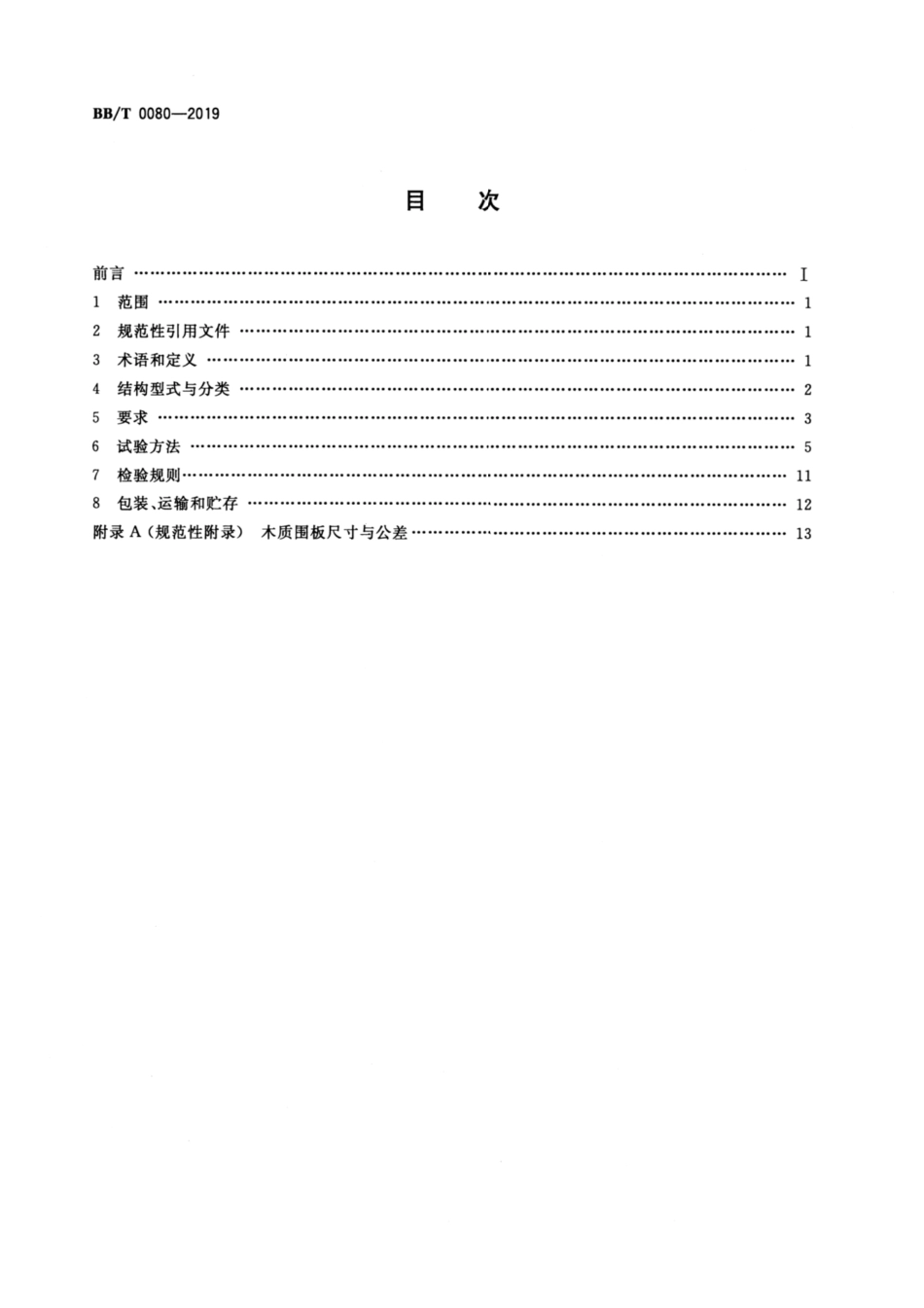 BB∕T 0080-2019 木质围板箱_第2页