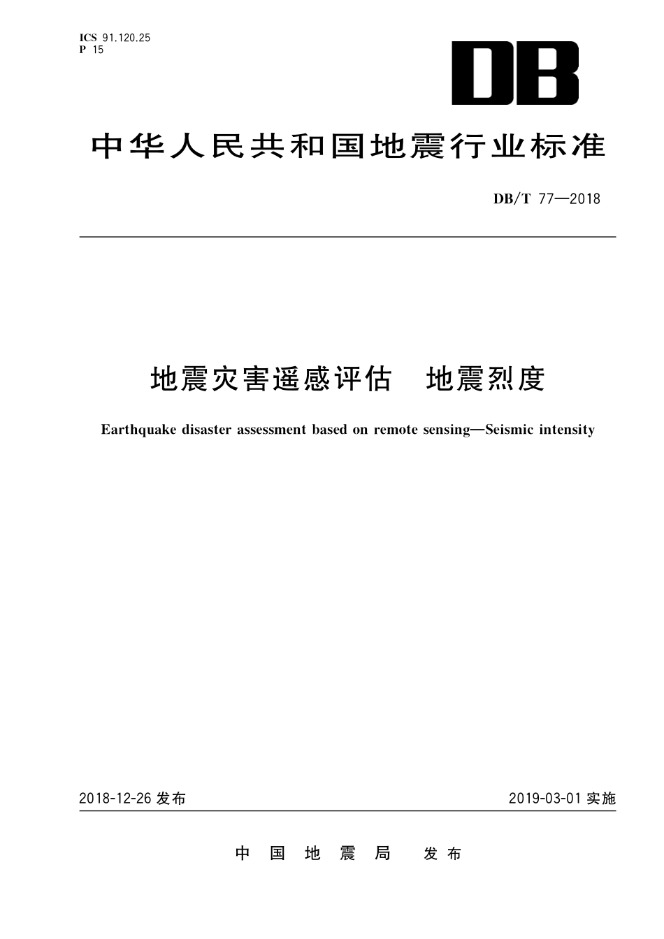 DB∕T 77-2018 地震灾害遥感评估 地震烈度_第1页