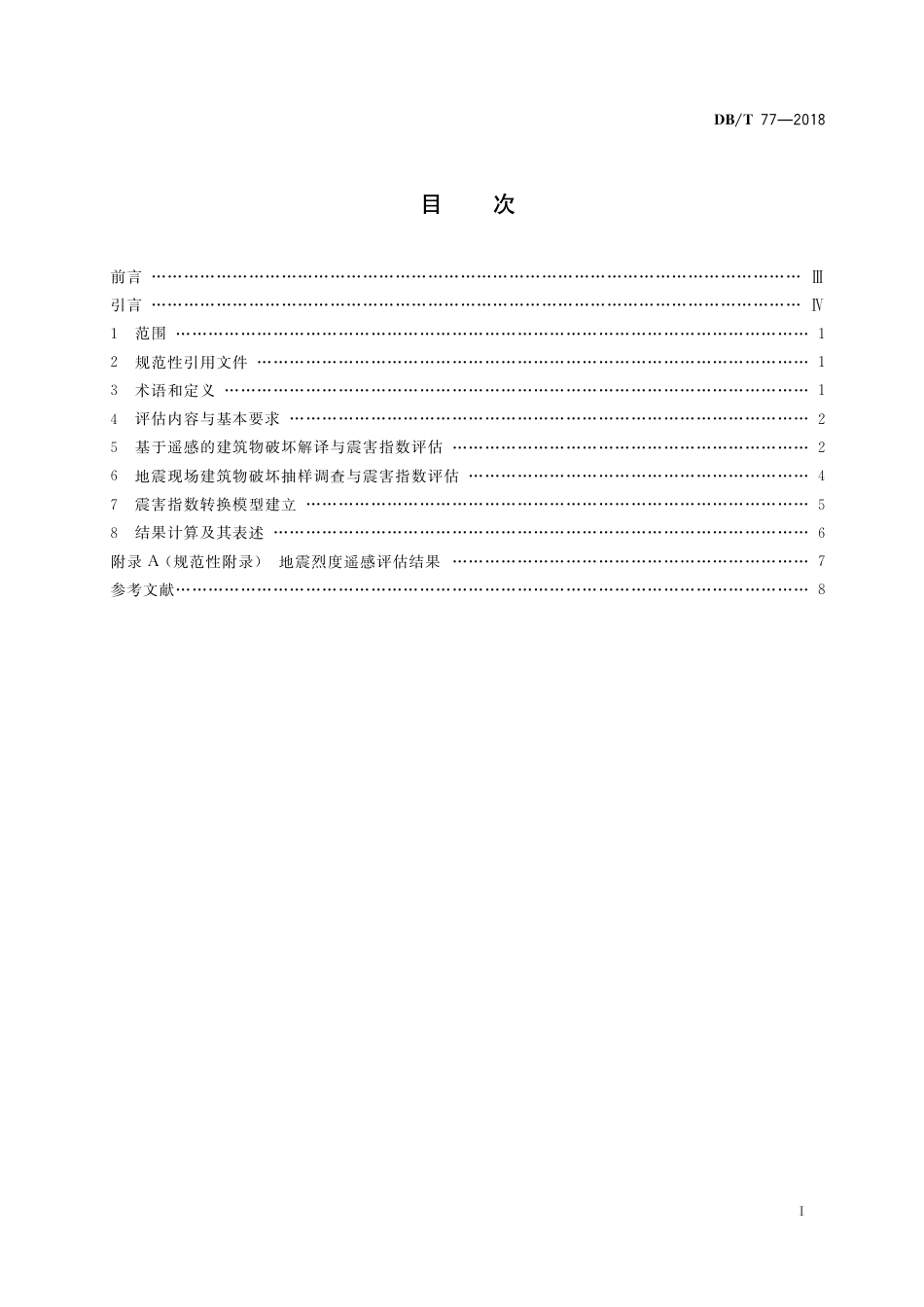 DB∕T 77-2018 地震灾害遥感评估 地震烈度_第3页