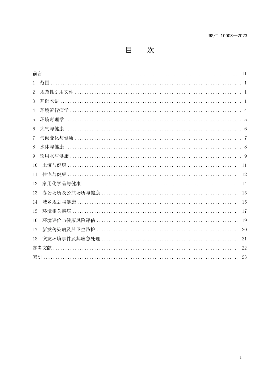 WS∕T 10003-2023 环境健康名词术语_第2页