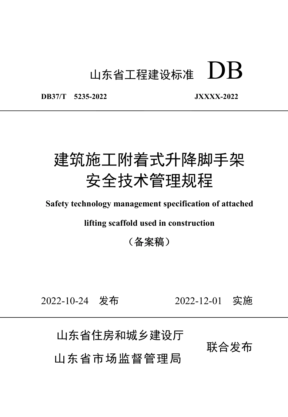 DB37∕T 5235-2022 建筑施工附着式升降脚手架安全技术管理规程_第1页