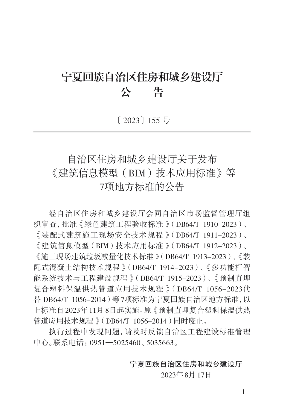 DB64∕T 1911-2023 装配式建筑施工现场安全技术规程_第3页