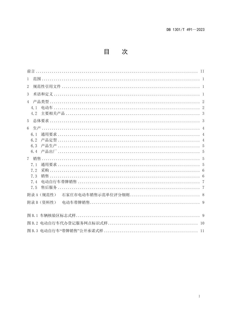 DB1301∕T 491-2023 电动车和相关产品生产、销售行为规范_第3页