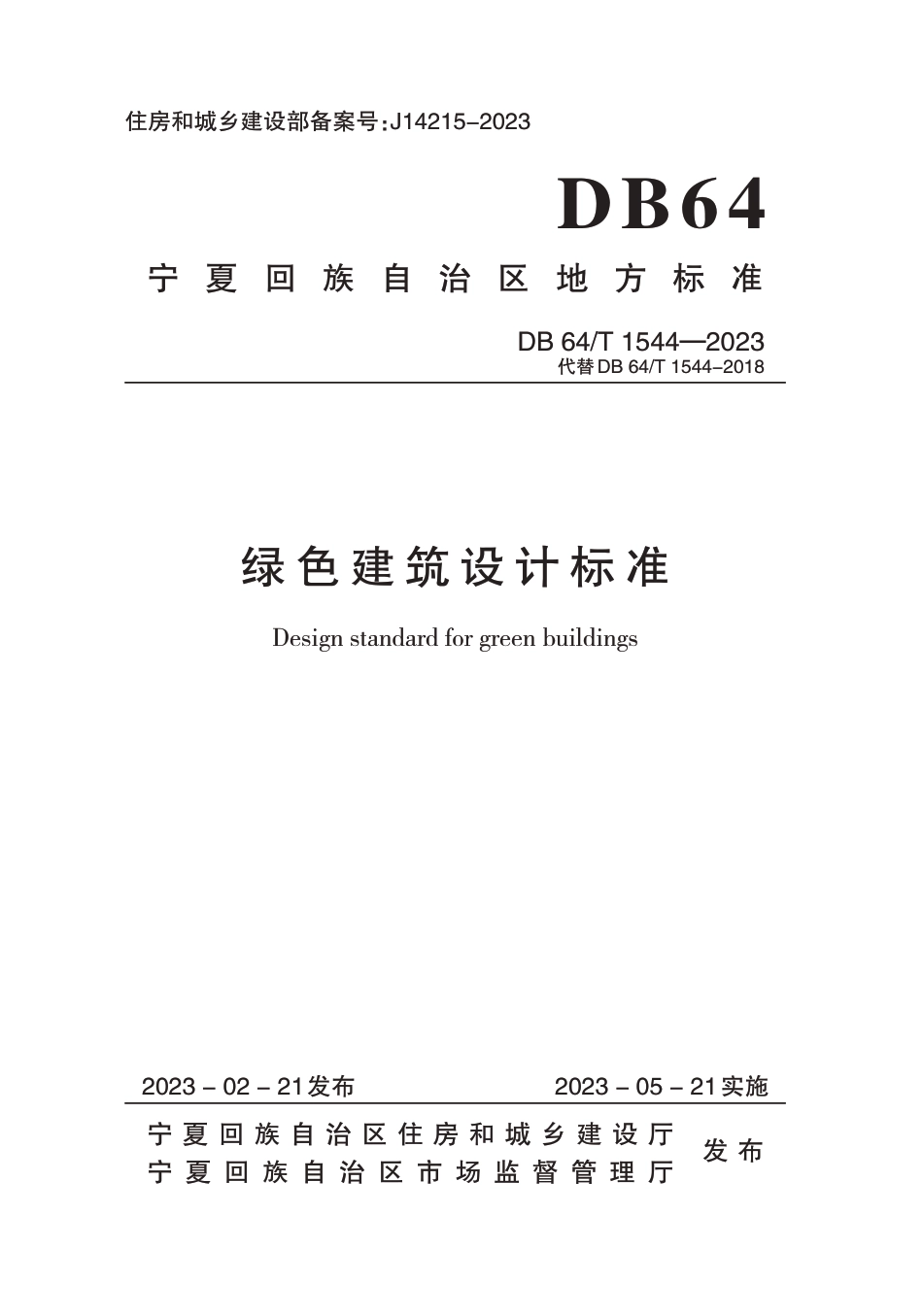 DB64∕T 1544-2023 绿色建筑设计标准_第1页