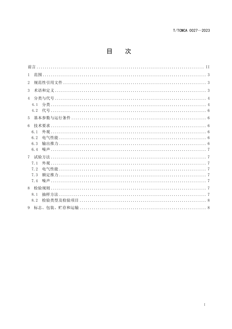 T∕TCMCA 0027-2023 行星滚柱丝杠电动缸_第3页