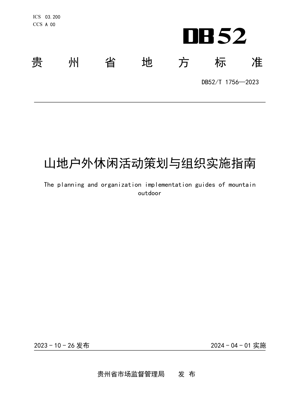 DB52∕T 1756-2023 山地户外休闲活动策划与组织实施指南_第1页