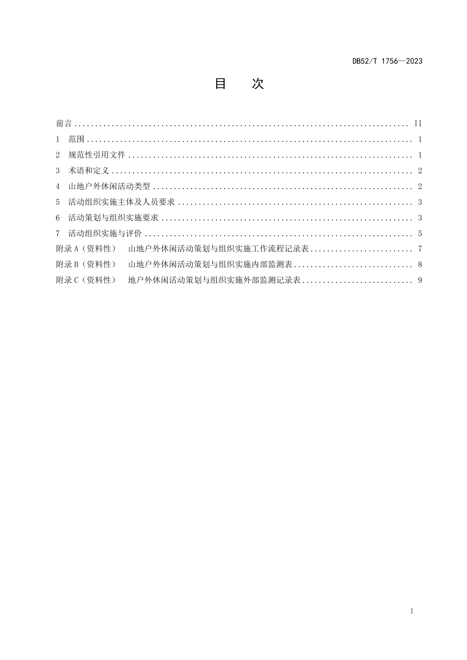 DB52∕T 1756-2023 山地户外休闲活动策划与组织实施指南_第3页