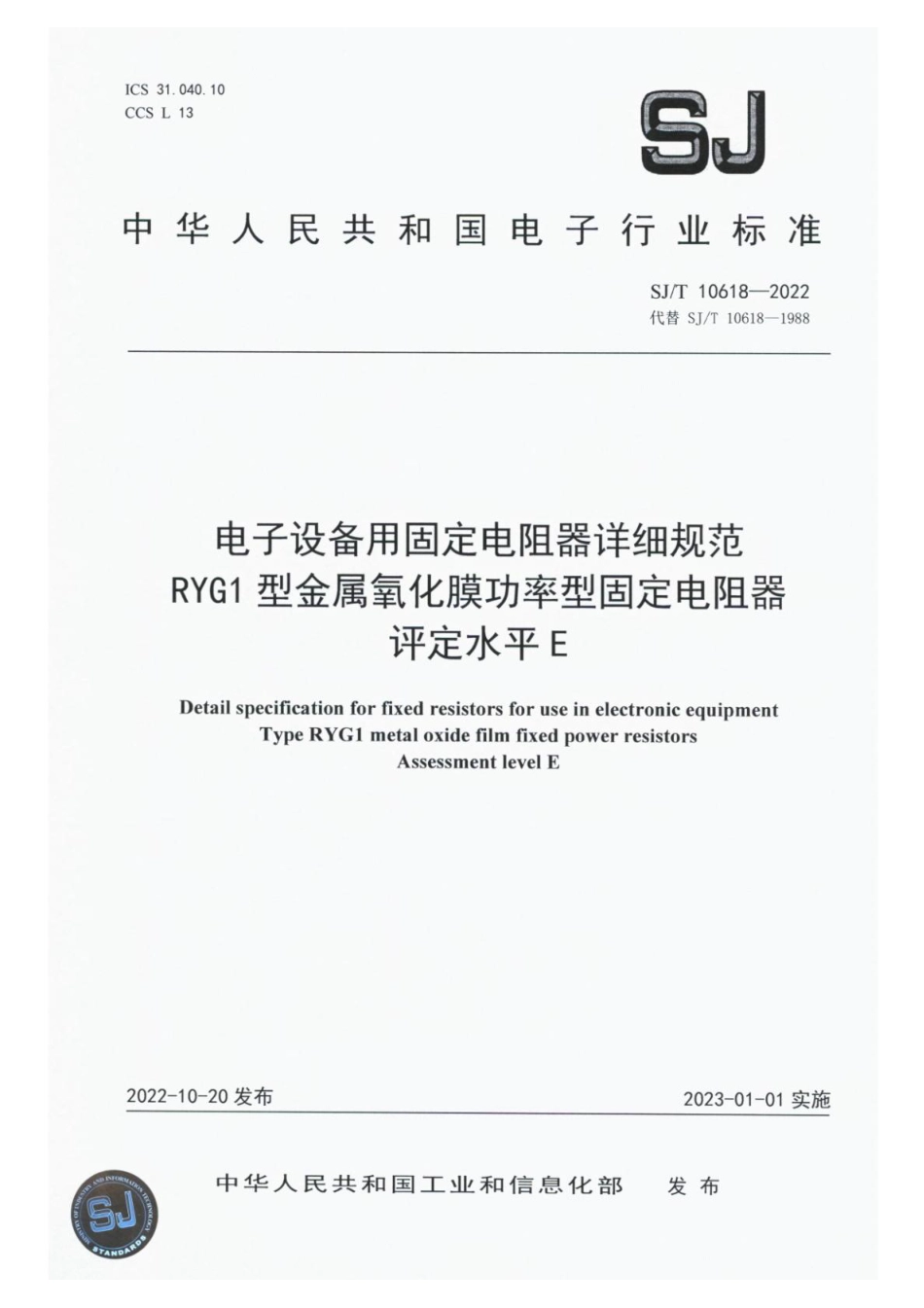 SJ∕T 10618-2022 电子设备用固定电阻器详细规范RYG1型金属氧化膜功率型固定电阻器评定水平E_第1页