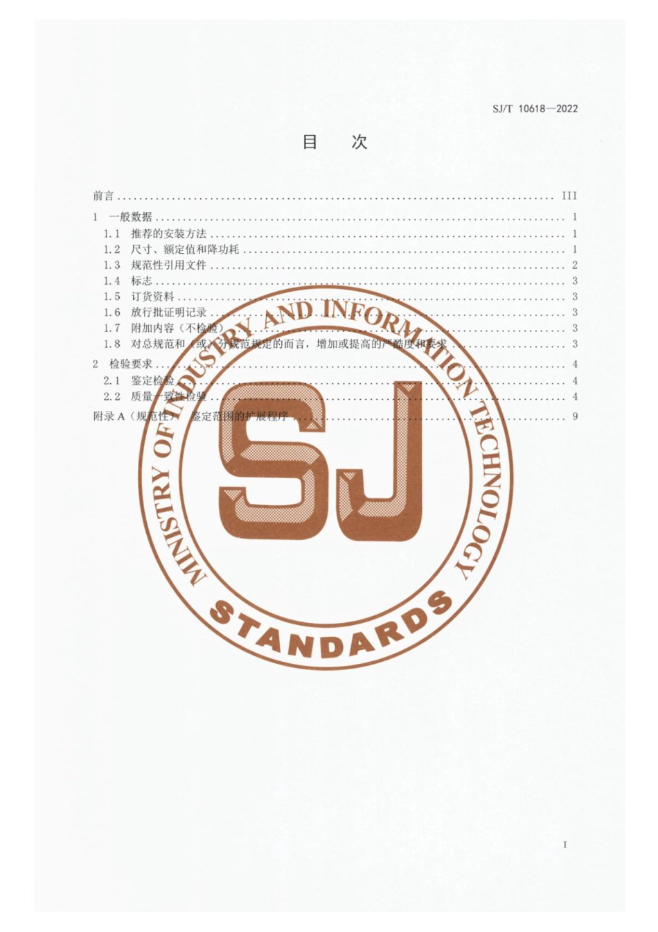 SJ∕T 10618-2022 电子设备用固定电阻器详细规范RYG1型金属氧化膜功率型固定电阻器评定水平E_第2页