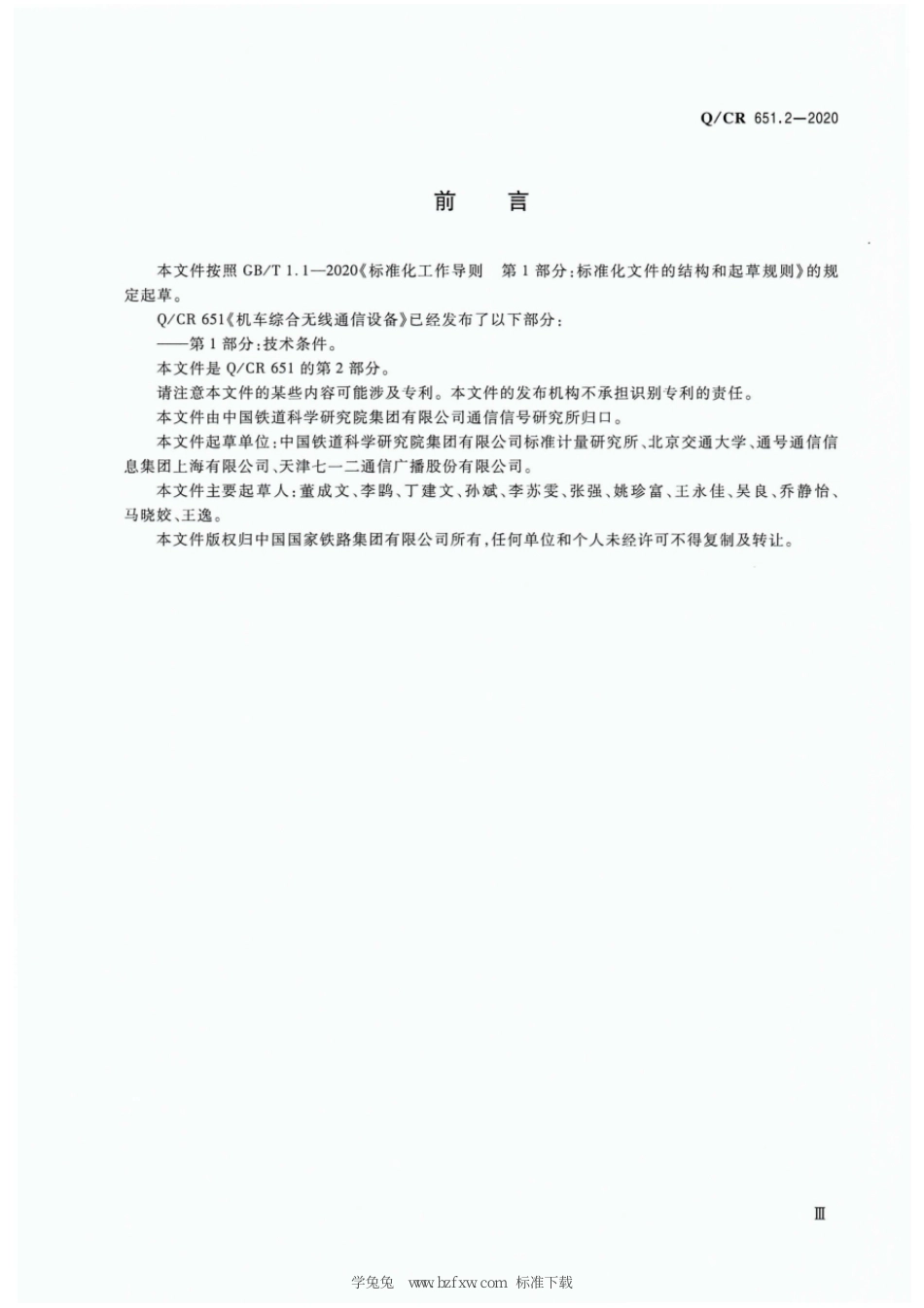 Q∕CR 651.2-2020 机车综合无线通信设备 第2部分：试验方法_第3页