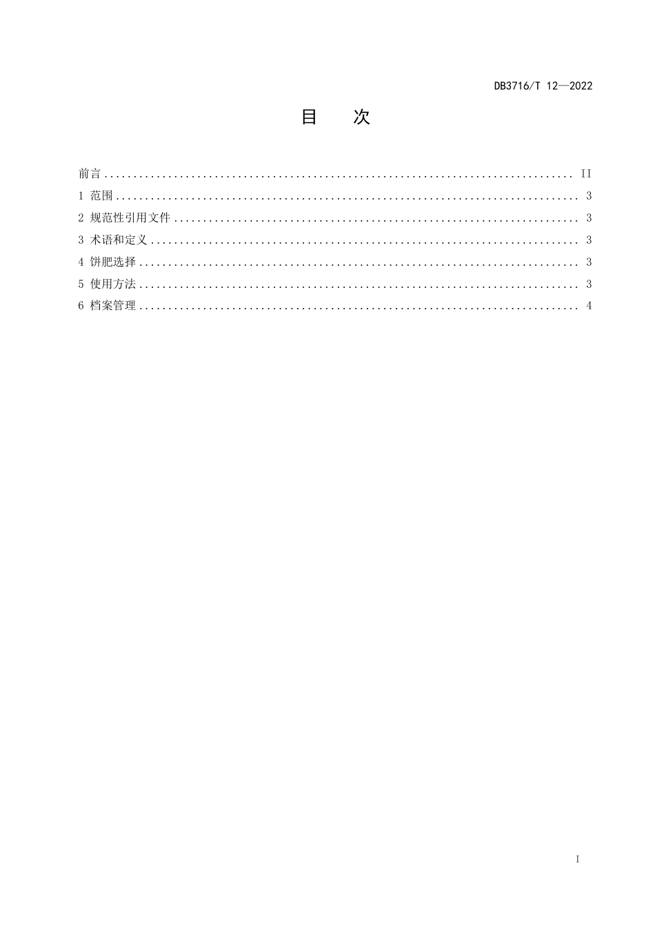 DB3716∕T 12-2022 饼肥防治韭菜韭蛆技术规程_第2页