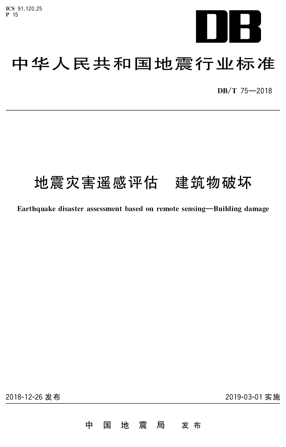 DB∕T 75-2018 地震灾害遥感评估 建筑物破坏_第1页