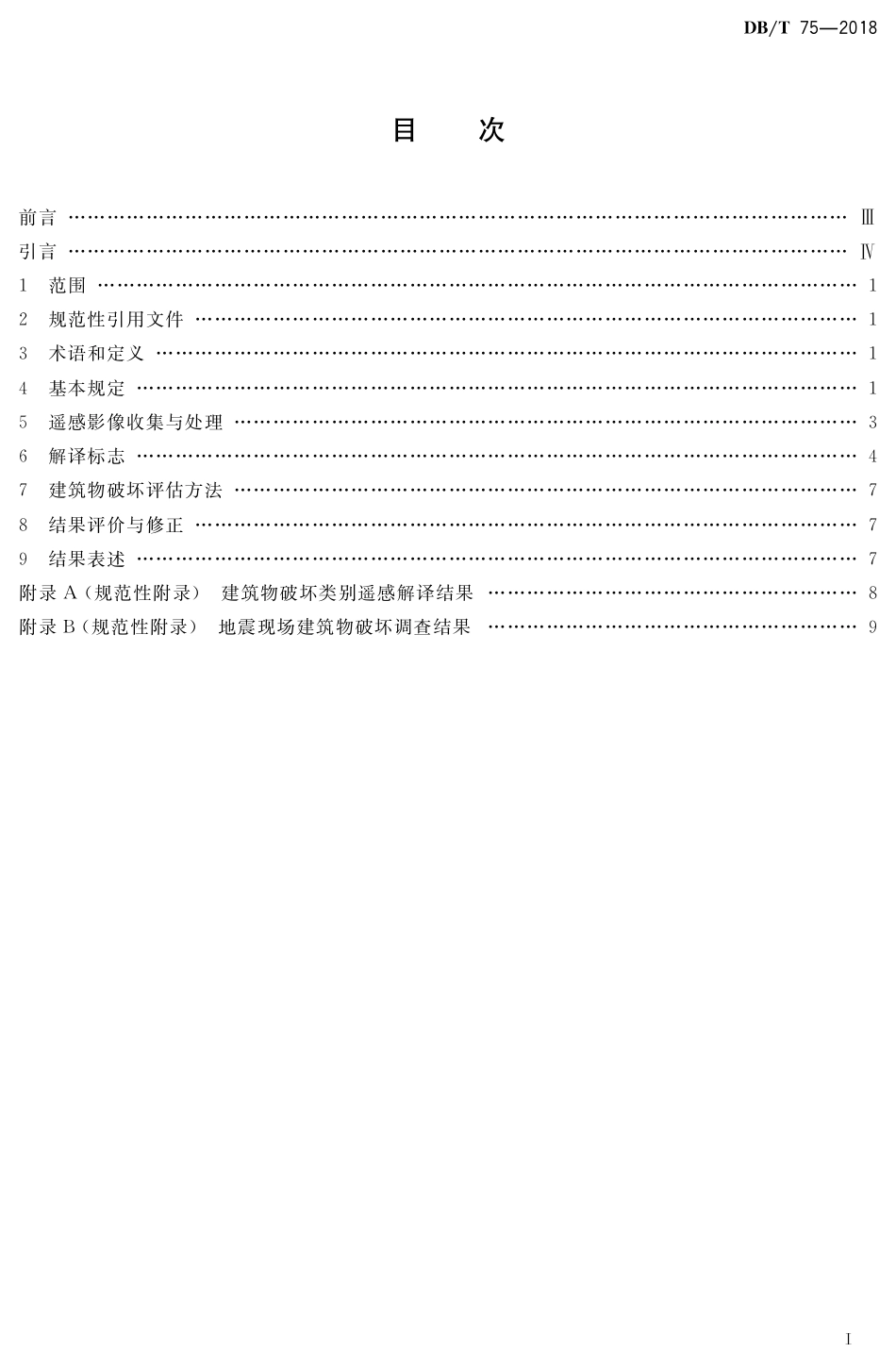 DB∕T 75-2018 地震灾害遥感评估 建筑物破坏_第2页