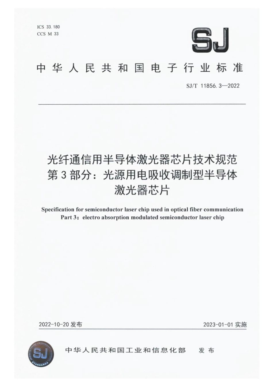 SJ∕T 11856.3-2022 光纤通信用半导体激光器芯片技术规范 第3部分：光源用电吸收调制型半导体激光器芯片_第1页