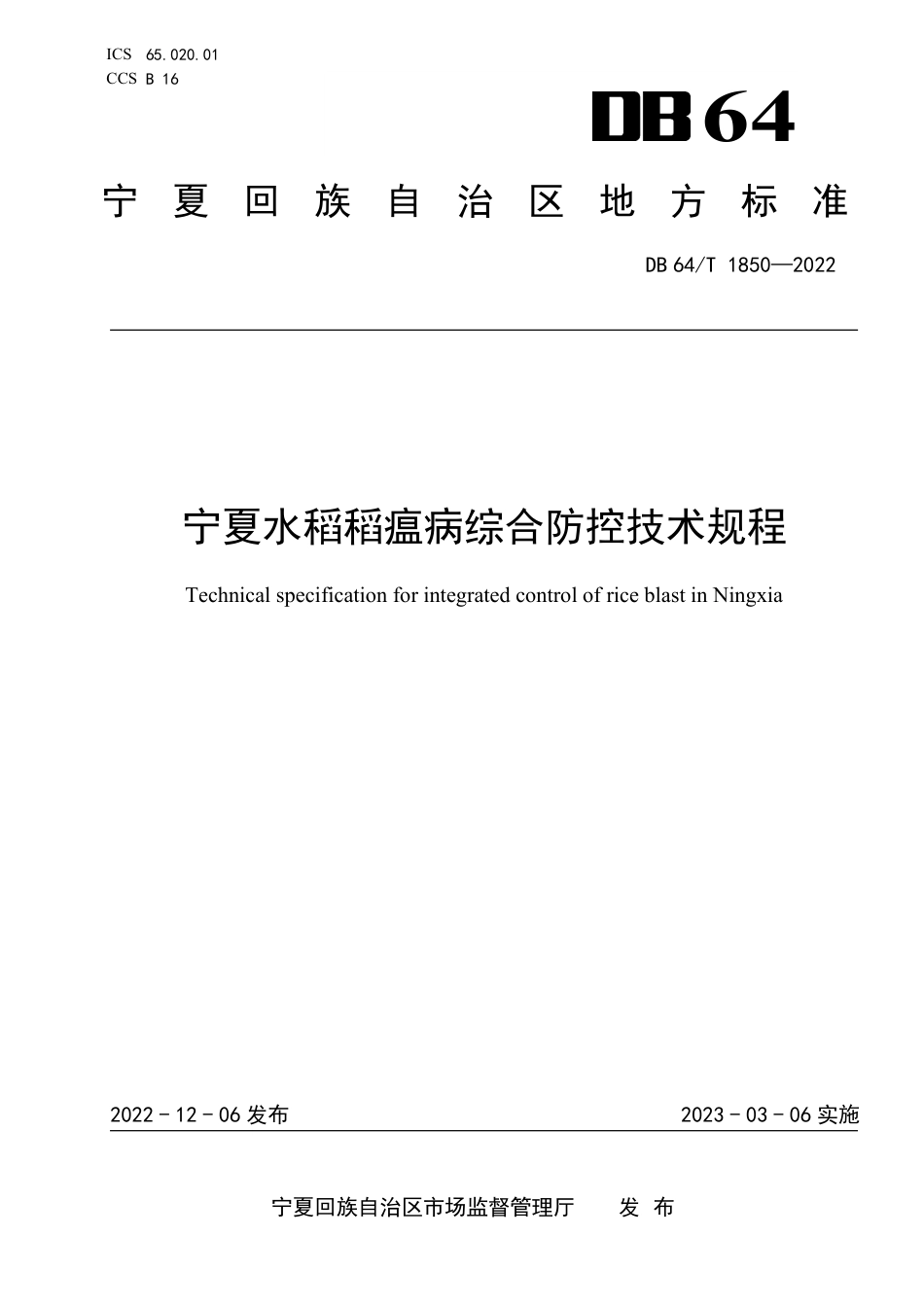 DB64∕T 1850-2022 宁夏水稻稻瘟病综合防控技术规程_第1页