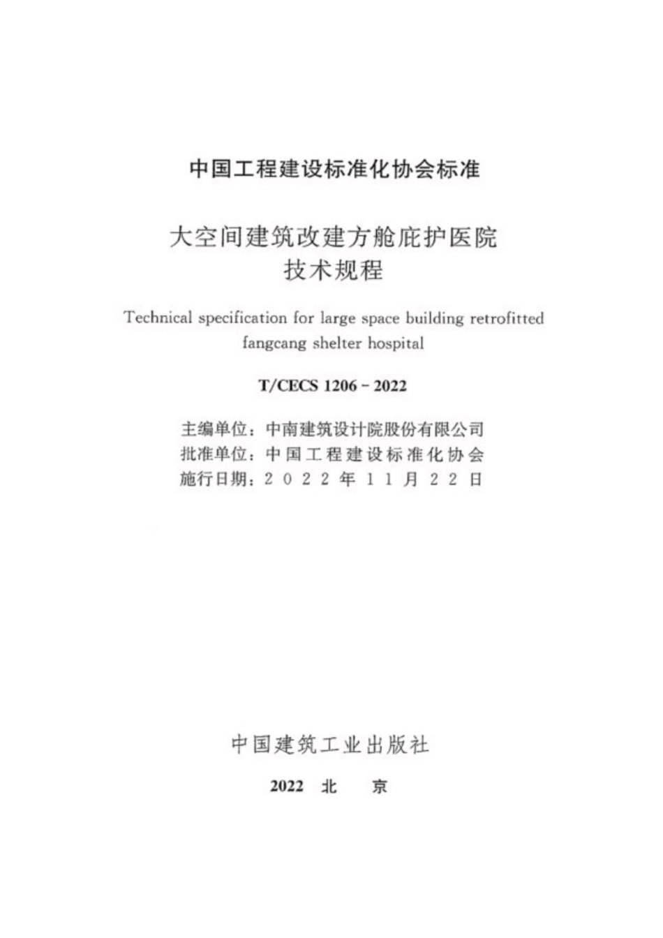 T∕CECS 1206-2022 大空间建筑改建方舱庇护医院技术规程_第2页