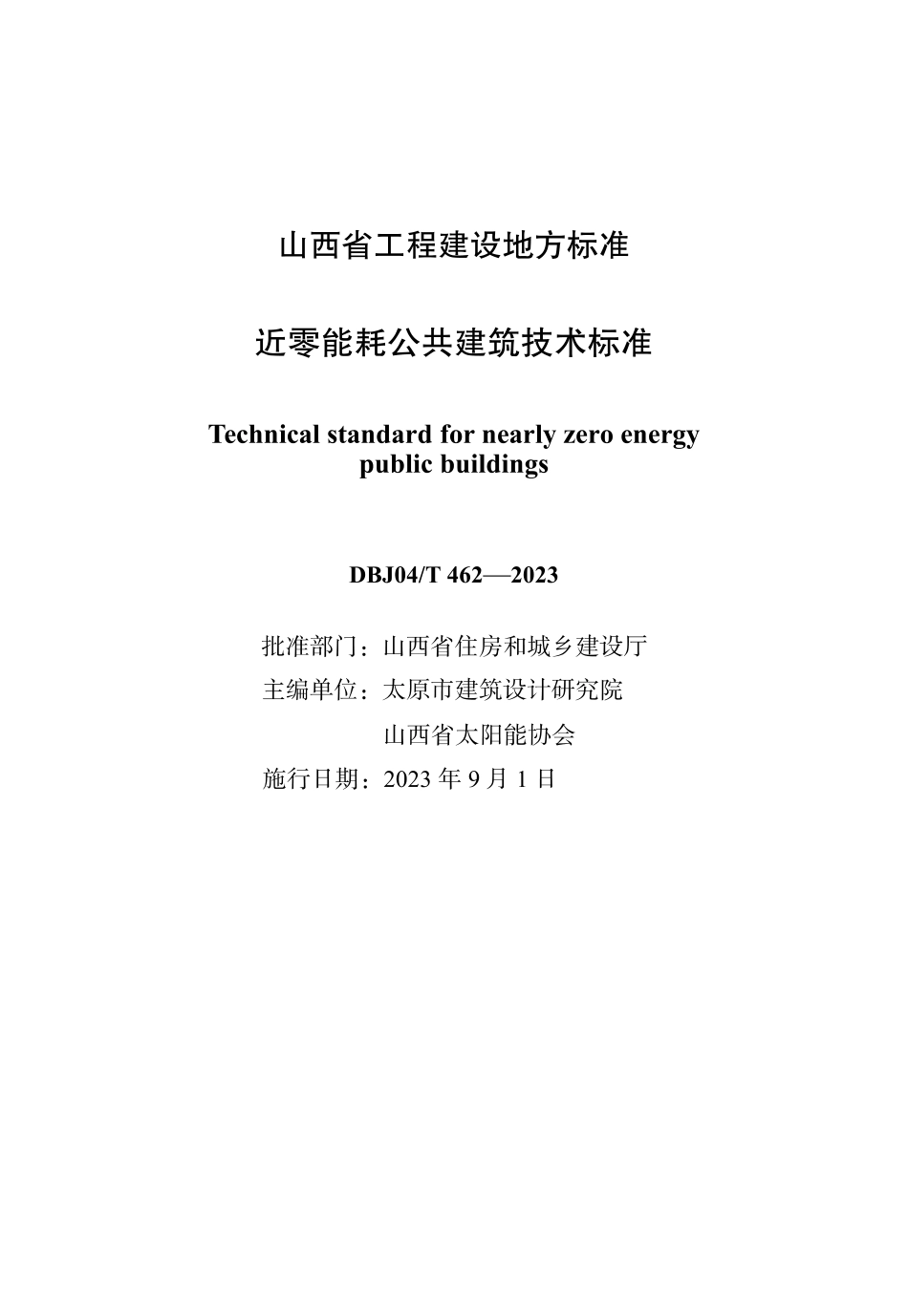 DBJ04∕T 462-2023 近零能耗公共建筑技术标准_第1页