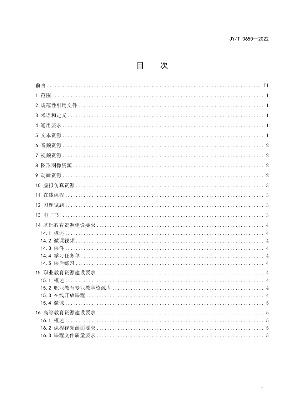 JY∕T 0650-2022 智慧教育平台 数字教育资源技术要求_第3页