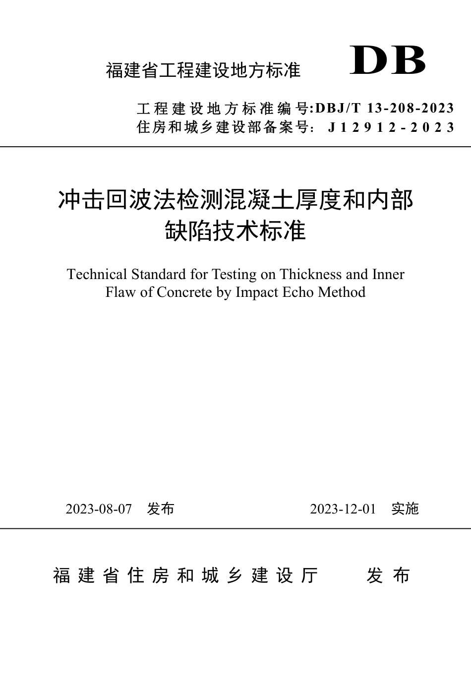 DBJ∕T 13-208-2023 冲击回波法检测混凝土厚度和内部缺陷技术标准_第1页