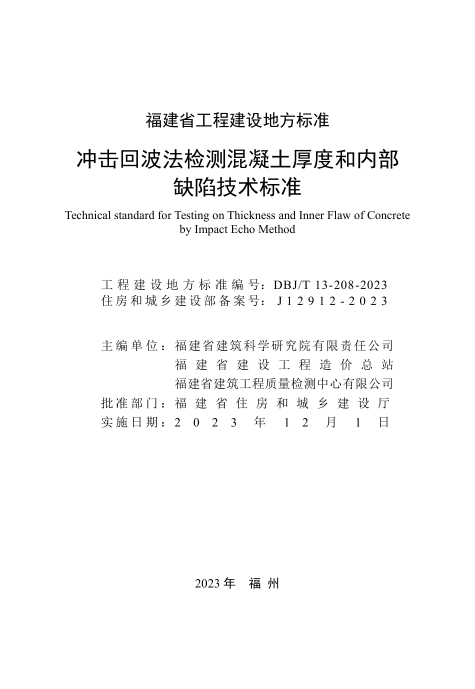 DBJ∕T 13-208-2023 冲击回波法检测混凝土厚度和内部缺陷技术标准_第2页