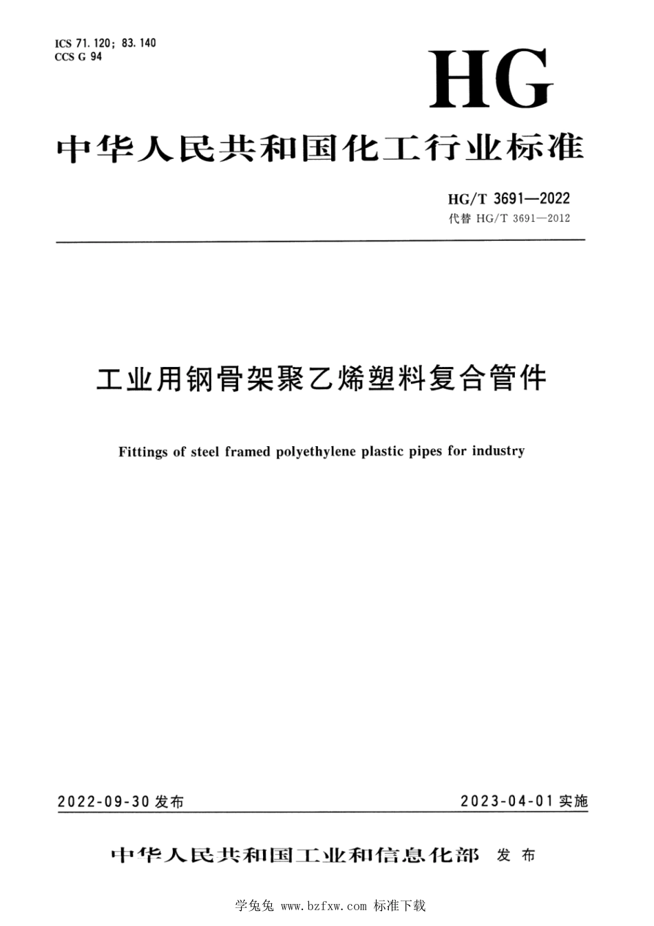 HG∕T 3691-2022 工业用钢骨架聚乙烯塑料复合管件_第1页