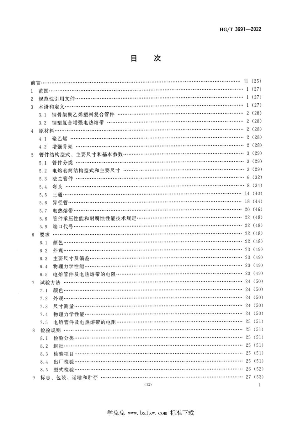 HG∕T 3691-2022 工业用钢骨架聚乙烯塑料复合管件_第2页