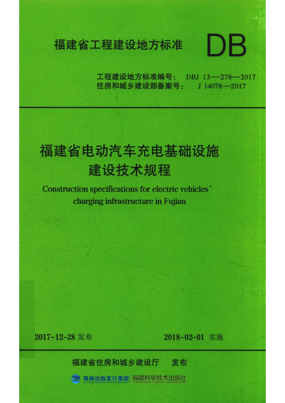 DBJ 13-278-2017 福建省电动汽车充电基础设施建设技术规程_第1页