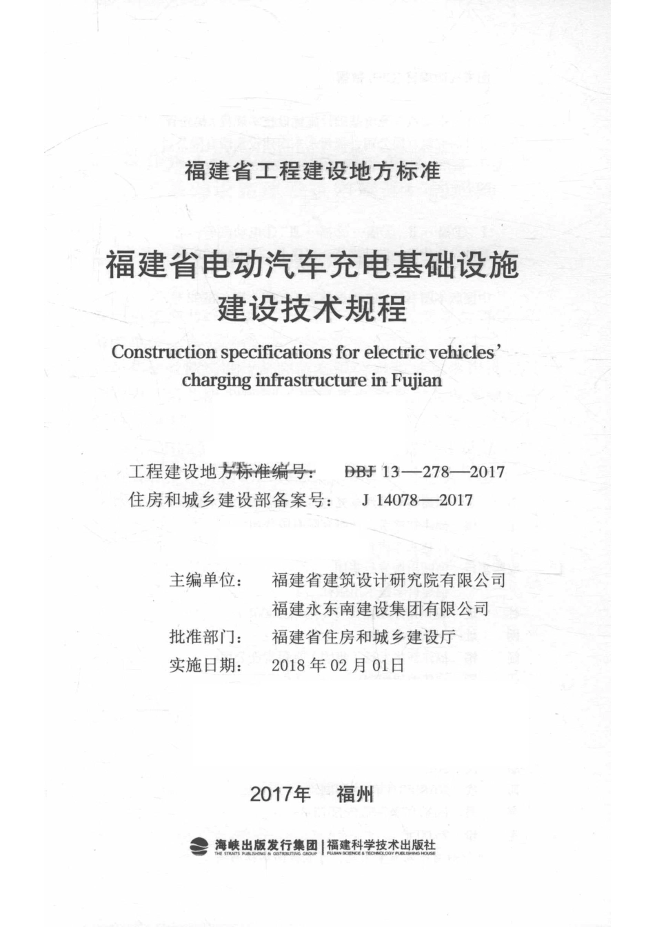 DBJ 13-278-2017 福建省电动汽车充电基础设施建设技术规程_第2页