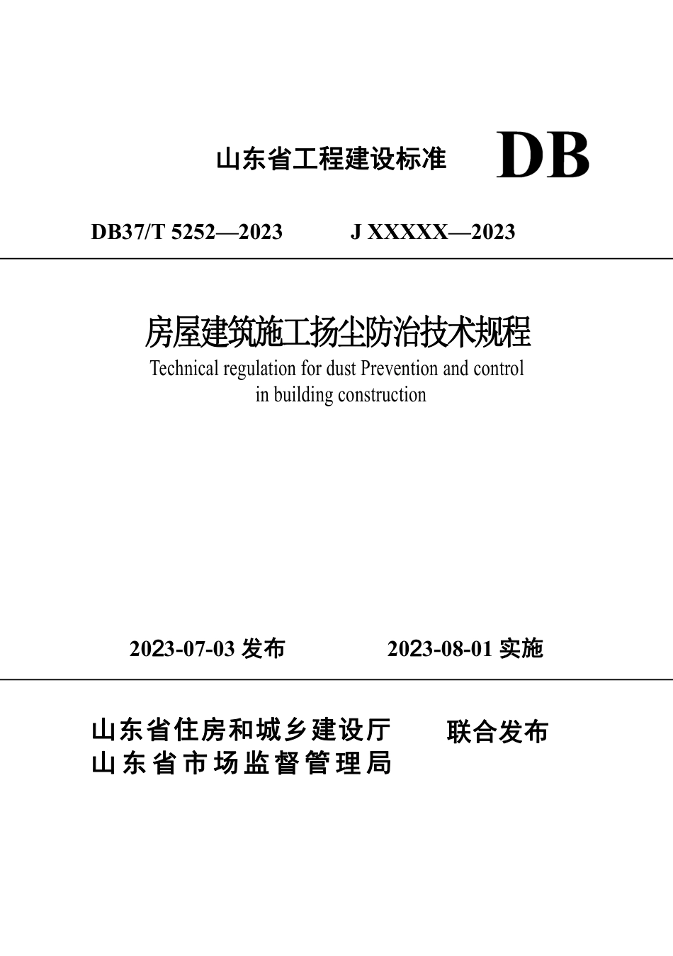 DB37∕T 5252-2023 房屋建筑施工扬尘防治技术规程 备案稿_第1页