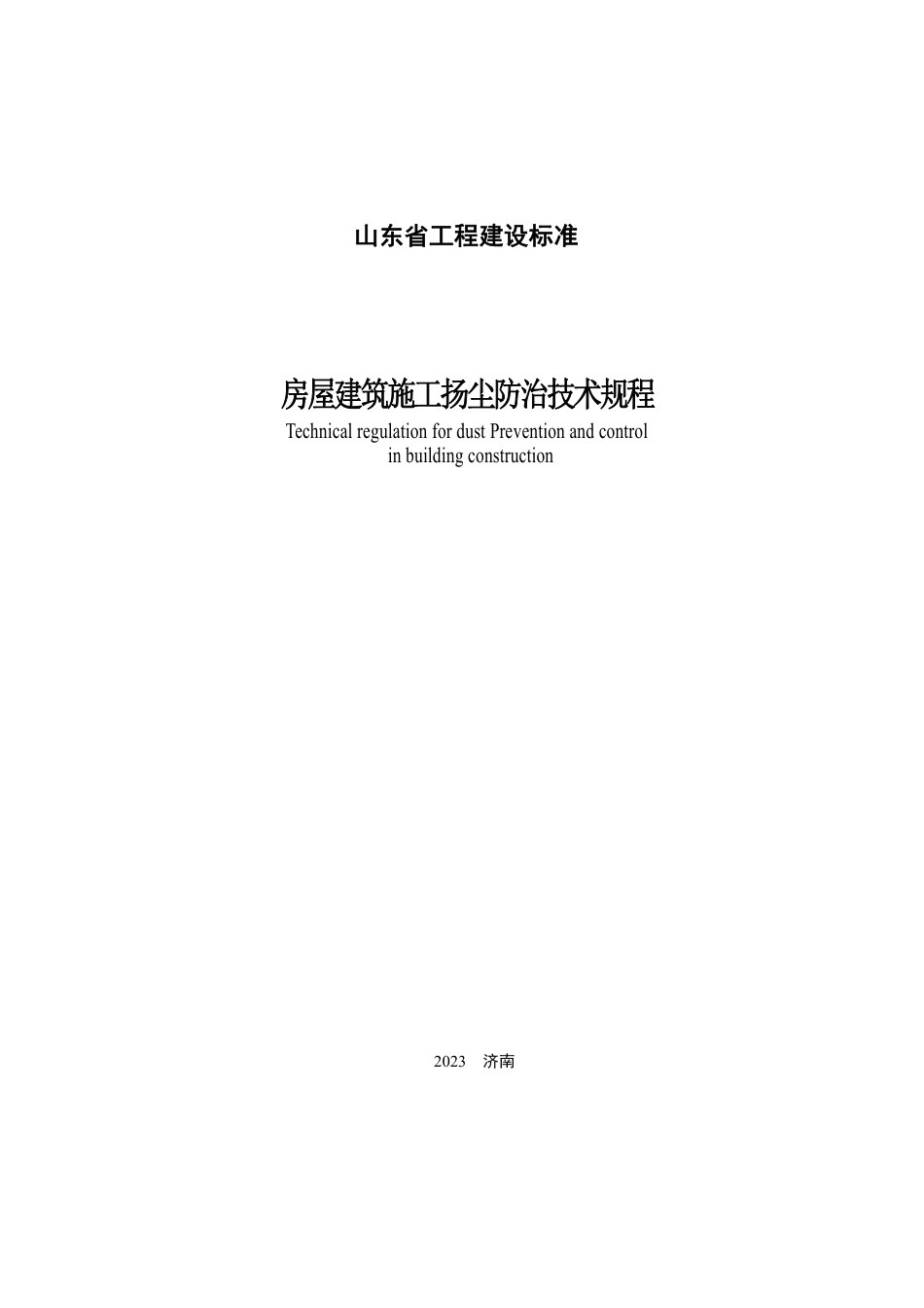 DB37∕T 5252-2023 房屋建筑施工扬尘防治技术规程 备案稿_第2页