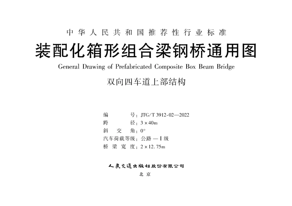 JTG∕T 3912-02-2022 装配化箱形组合梁钢桥通用图 双向四车道上部结构 跨径3x40m_第1页