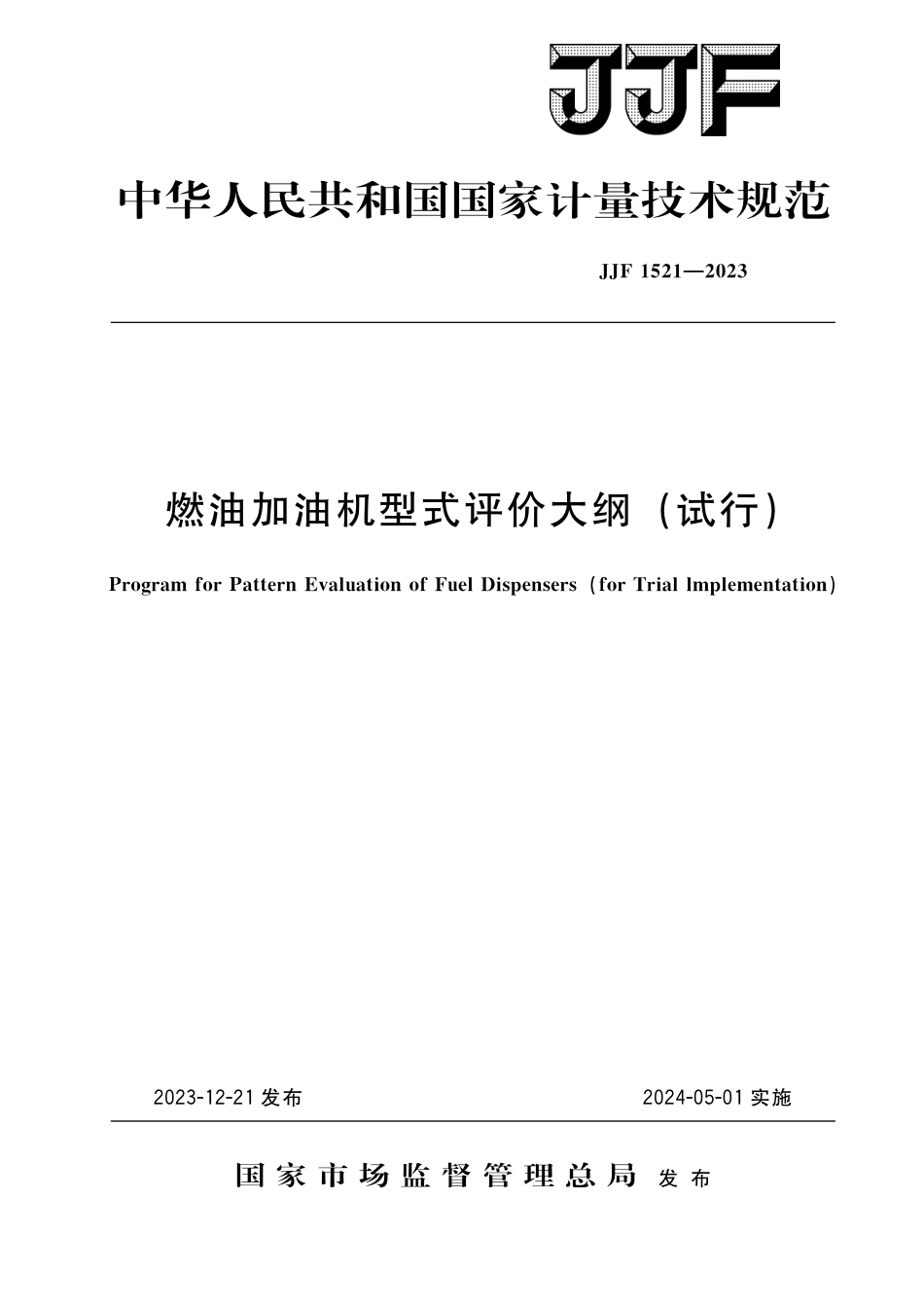 JJF 1521-2023 燃油加油机型式评价大纲(试行)_第1页