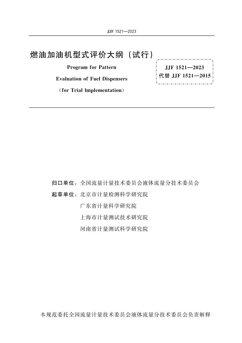 JJF 1521-2023 燃油加油机型式评价大纲(试行)_第2页