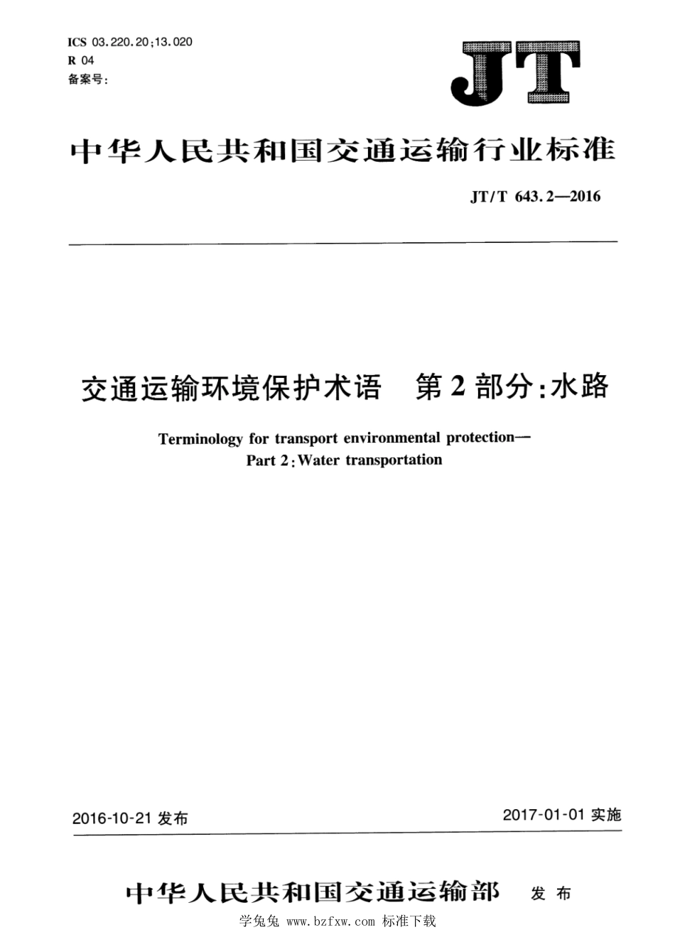 JT∕T 643.2-2016 交通运输环境保护术语 第2部分：水路_第1页