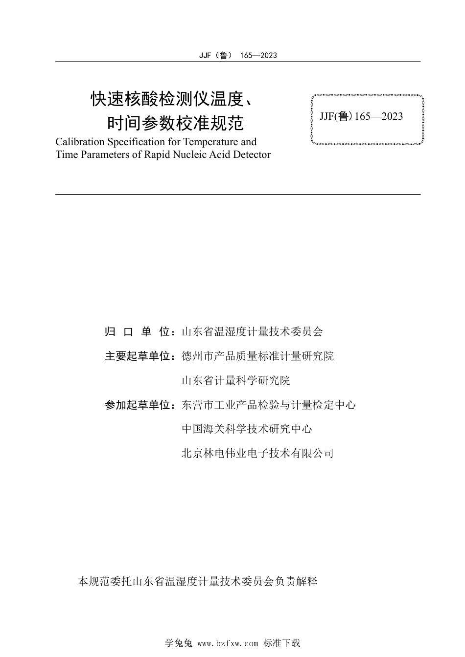 JJF(鲁) 165-2023 快速核酸检测仪温度、时间参数校准规范_第3页