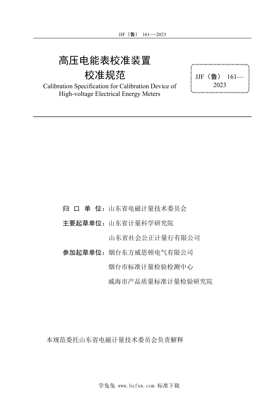 JJF(鲁) 161-2023 高压电能表校准装置校准规范_第3页