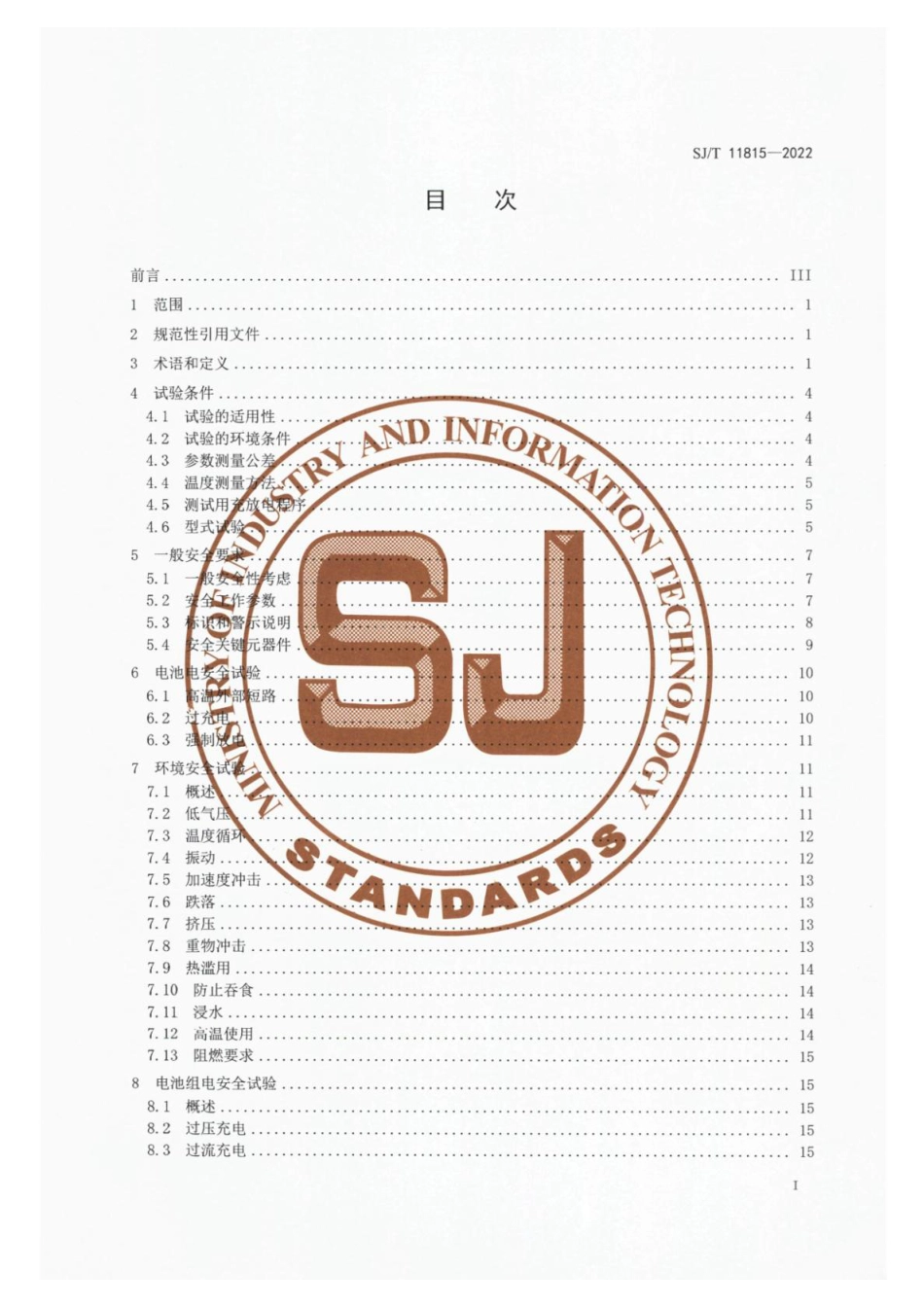 SJ∕T 11815-2022 玩具用锂离子电池和电池组 安全技术规范_第2页