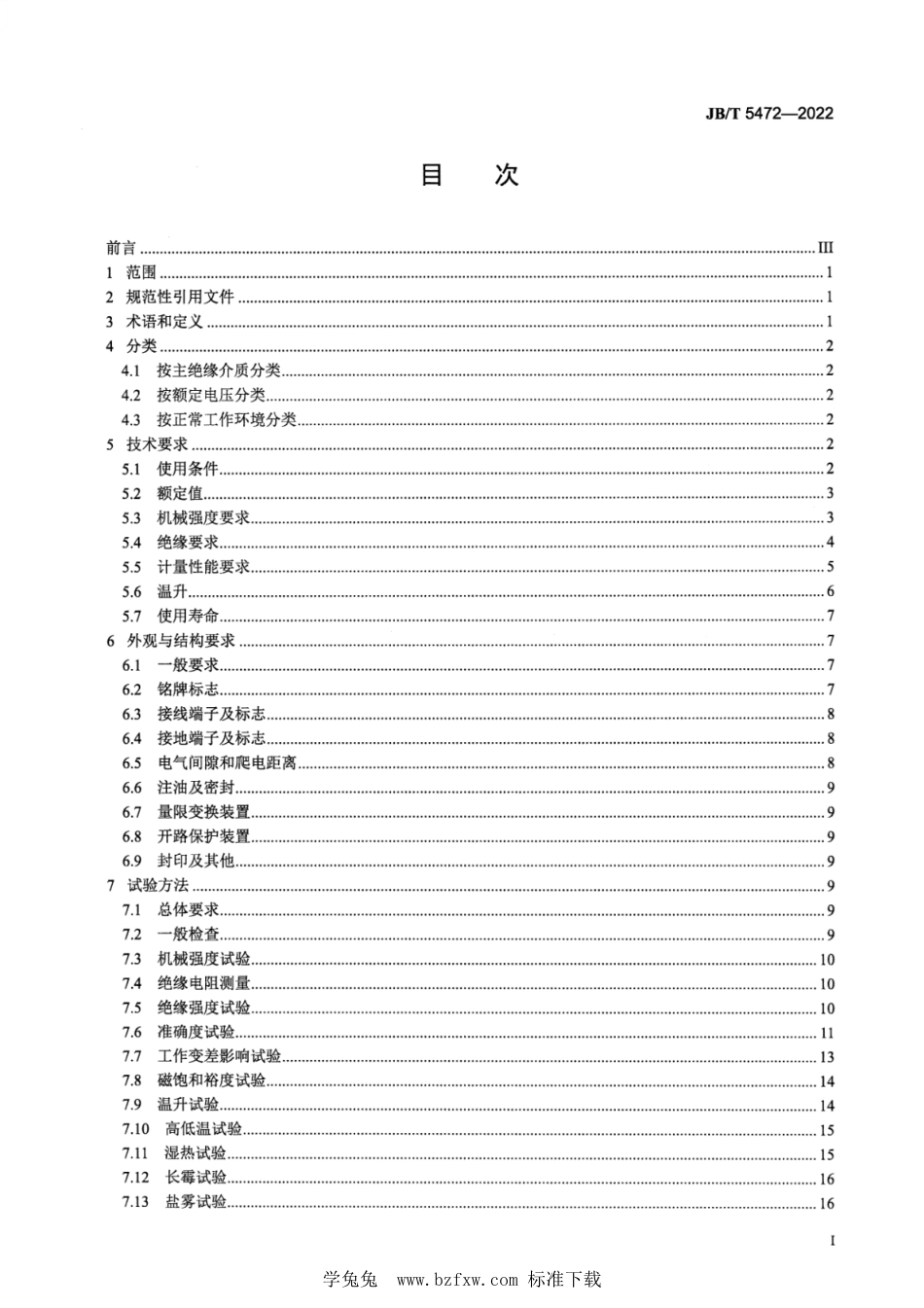 JB∕T 5472-2022 仪用电流互感器_第3页