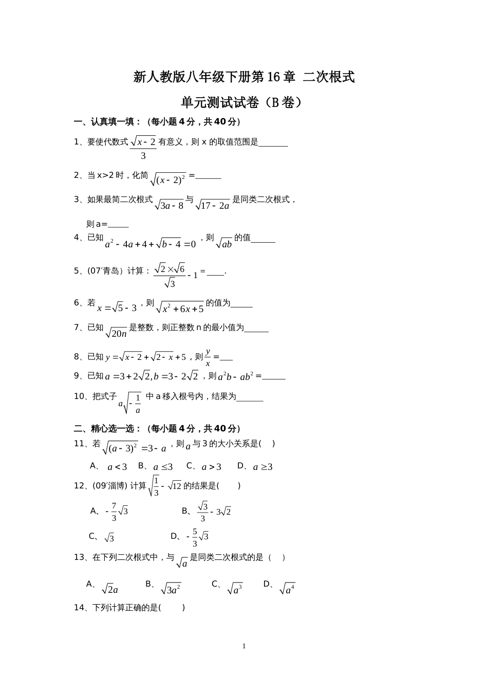 新人教版八年级下册第16章 二次根式 单元测试试卷（B卷）_第1页