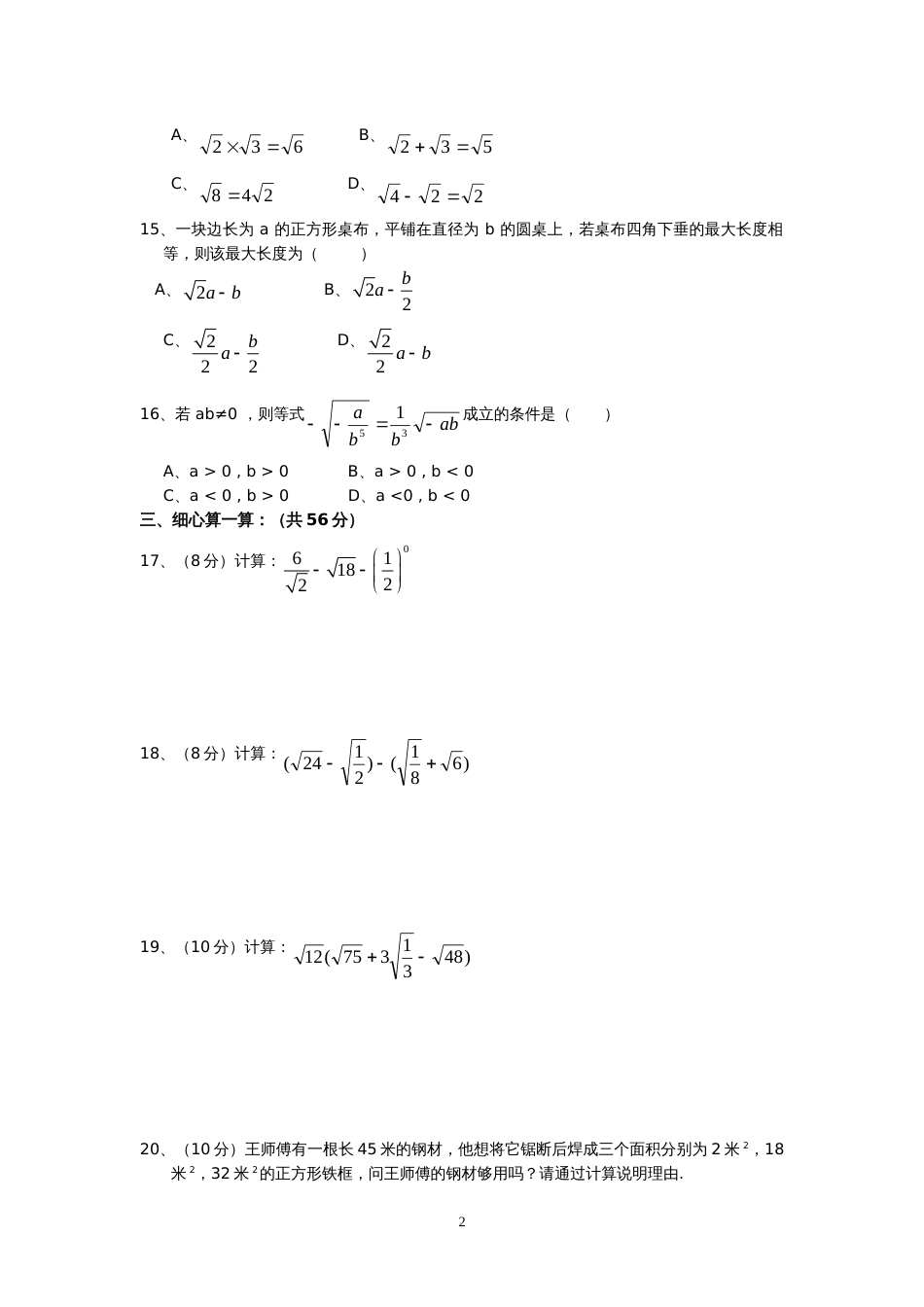 新人教版八年级下册第16章 二次根式 单元测试试卷（B卷）_第2页