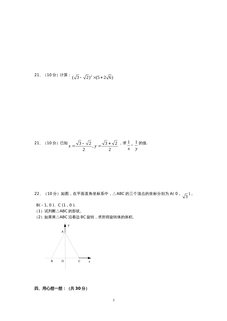 新人教版八年级下册第16章 二次根式 单元测试试卷（B卷）_第3页