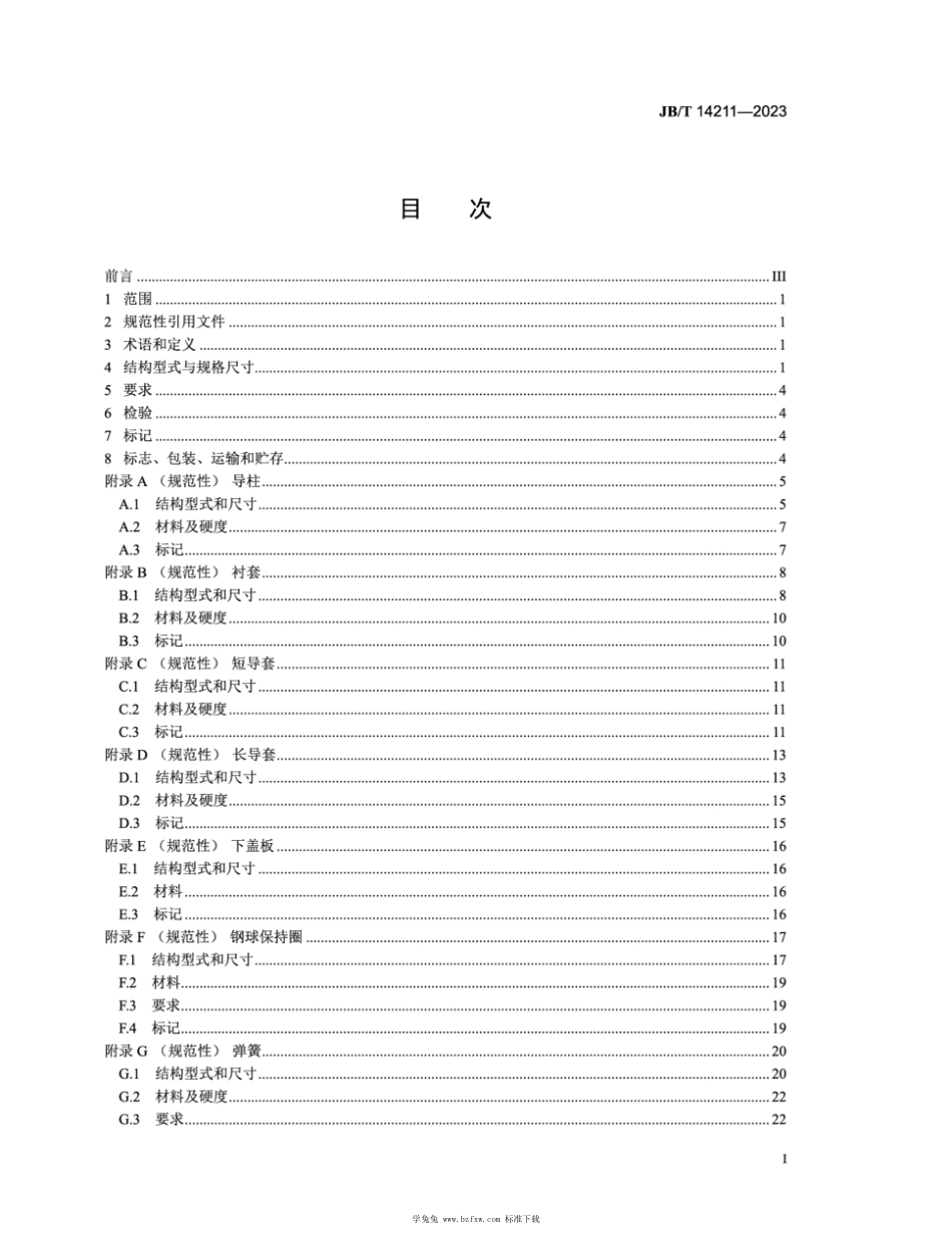 JB∕T 14211-2023 冲模 导向装置 级进模滚动导向件_第2页