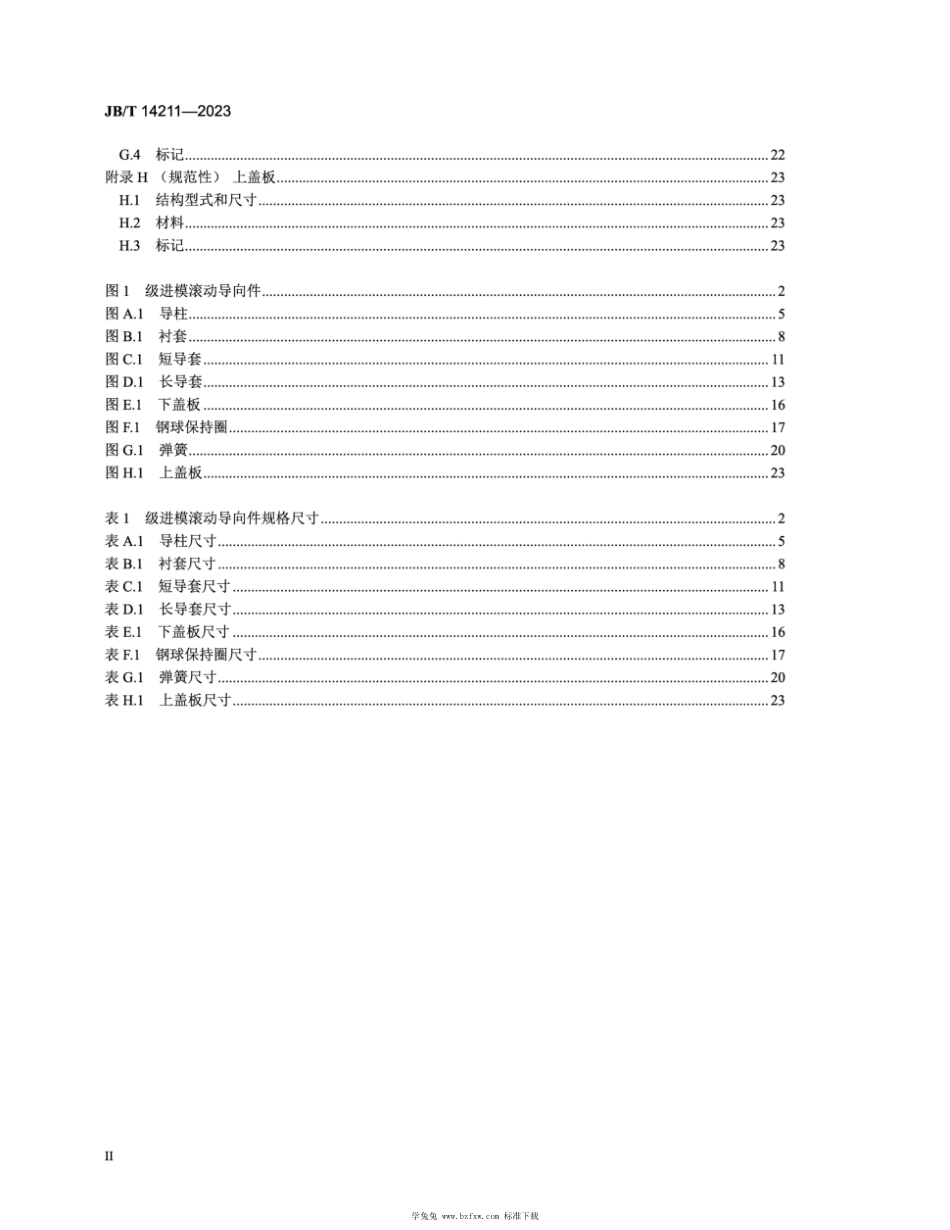 JB∕T 14211-2023 冲模 导向装置 级进模滚动导向件_第3页