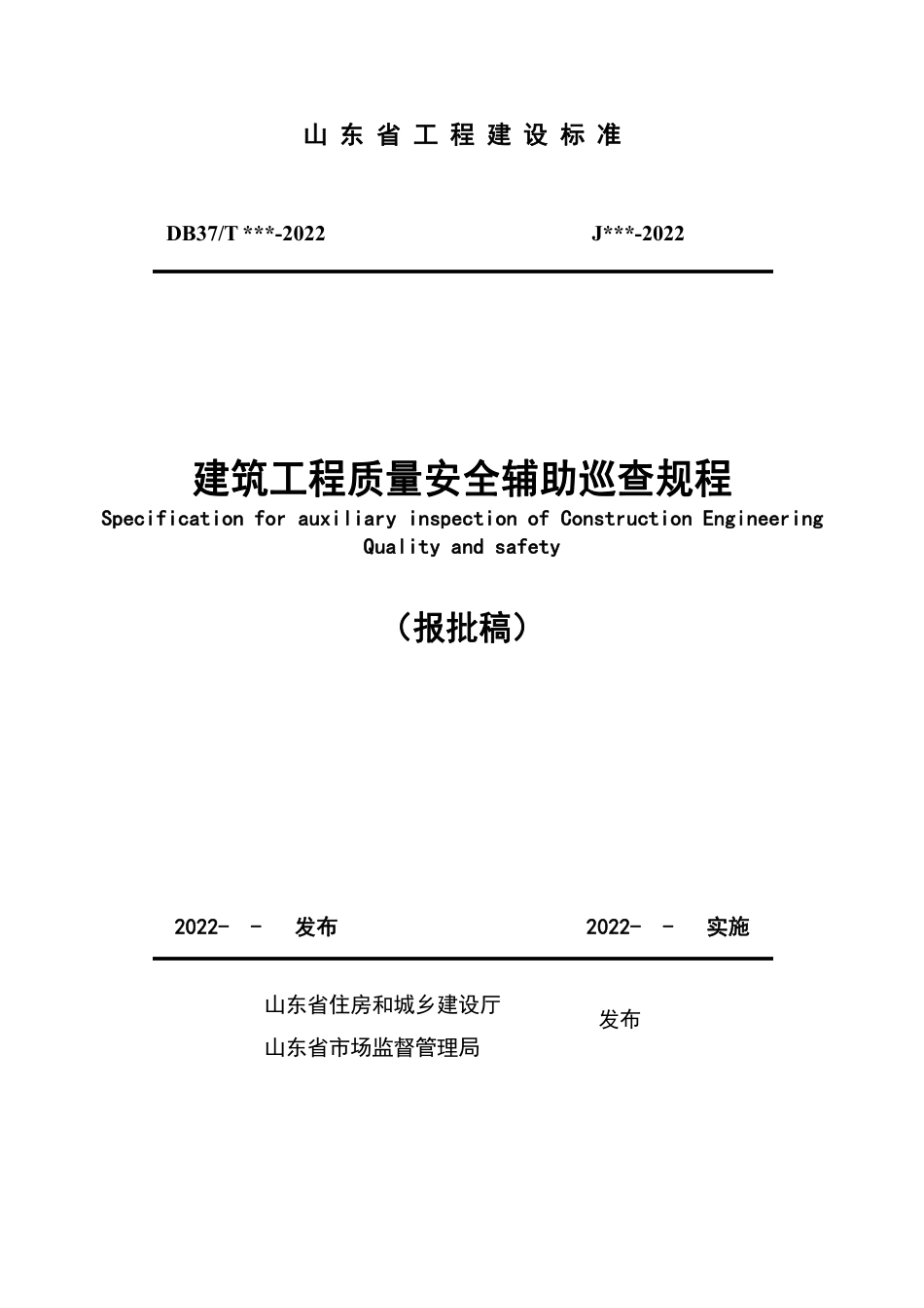 DB37∕T 5228-2022 建筑工程质量安全辅助巡查规程_第1页