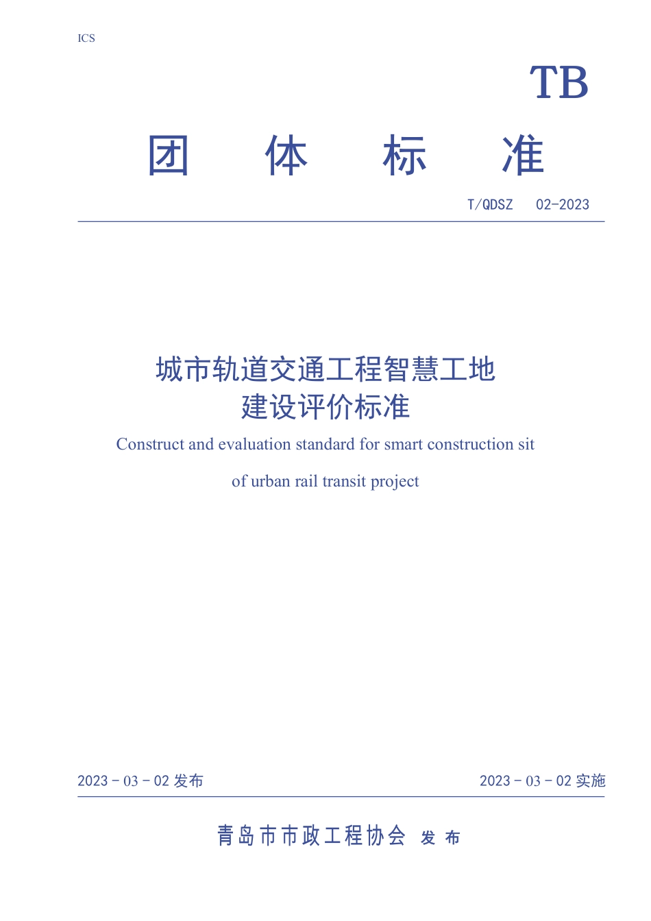 T∕QDSZ 02-2023 城市轨道交通工程智慧工地建设评价标准_第1页