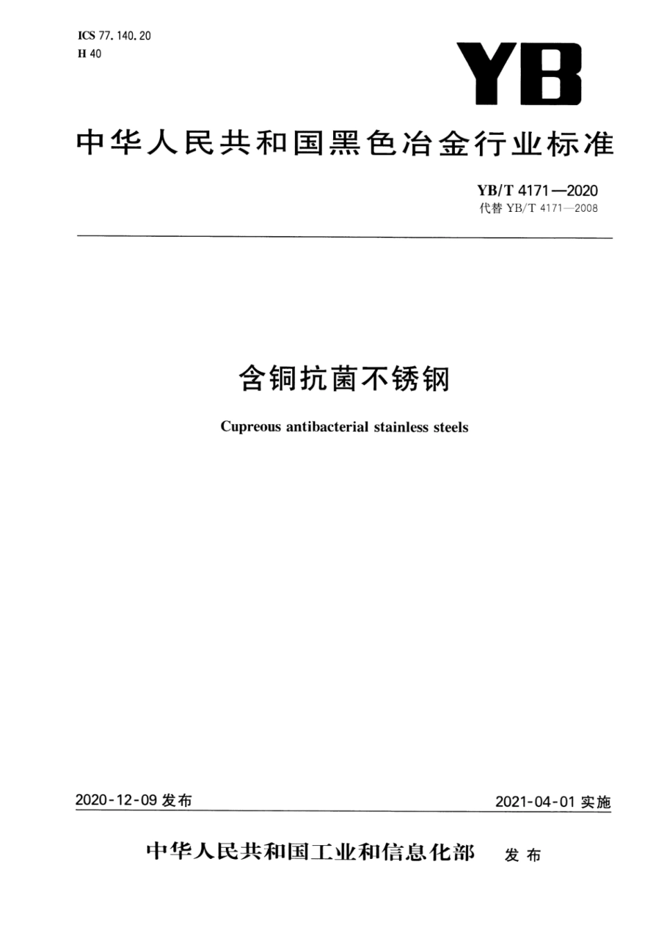 YB∕T 4171-2020 含铜抗菌不锈钢 含2023年第1号修改单_第1页