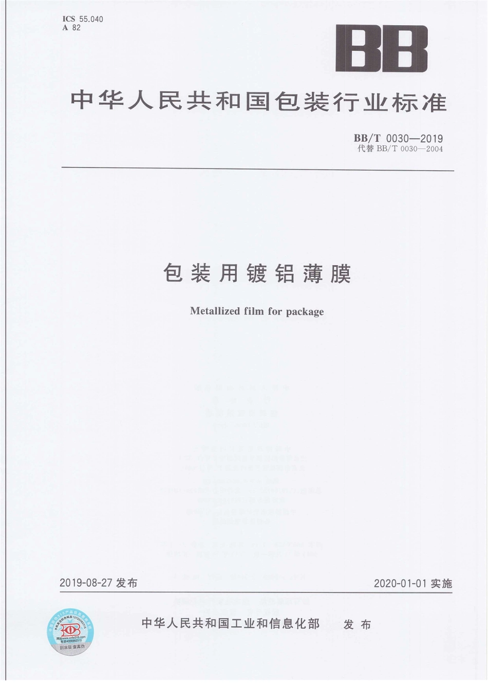 BB∕T 0030-2019 包装用镀铝薄膜_第1页