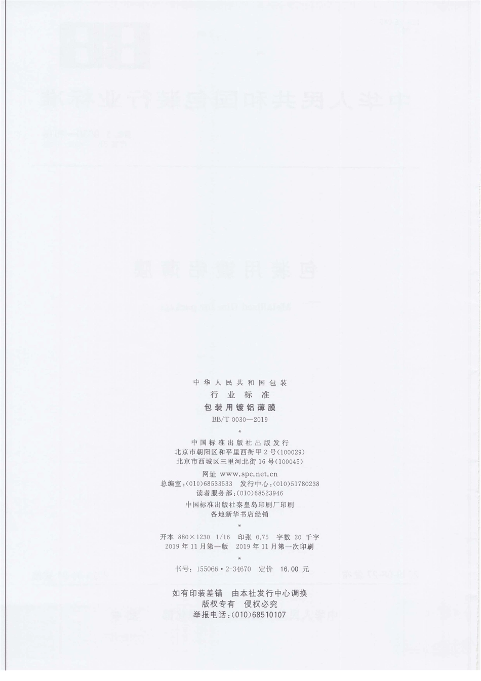BB∕T 0030-2019 包装用镀铝薄膜_第2页