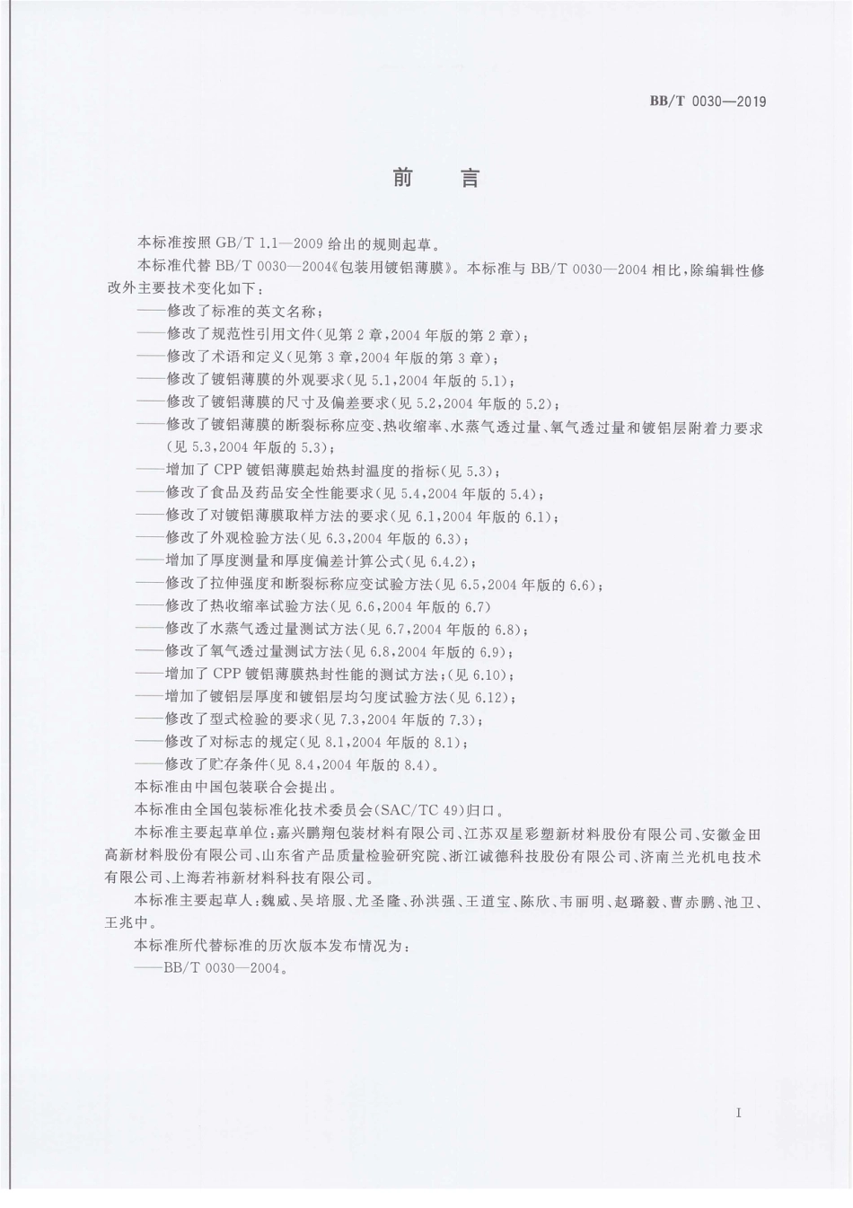 BB∕T 0030-2019 包装用镀铝薄膜_第3页